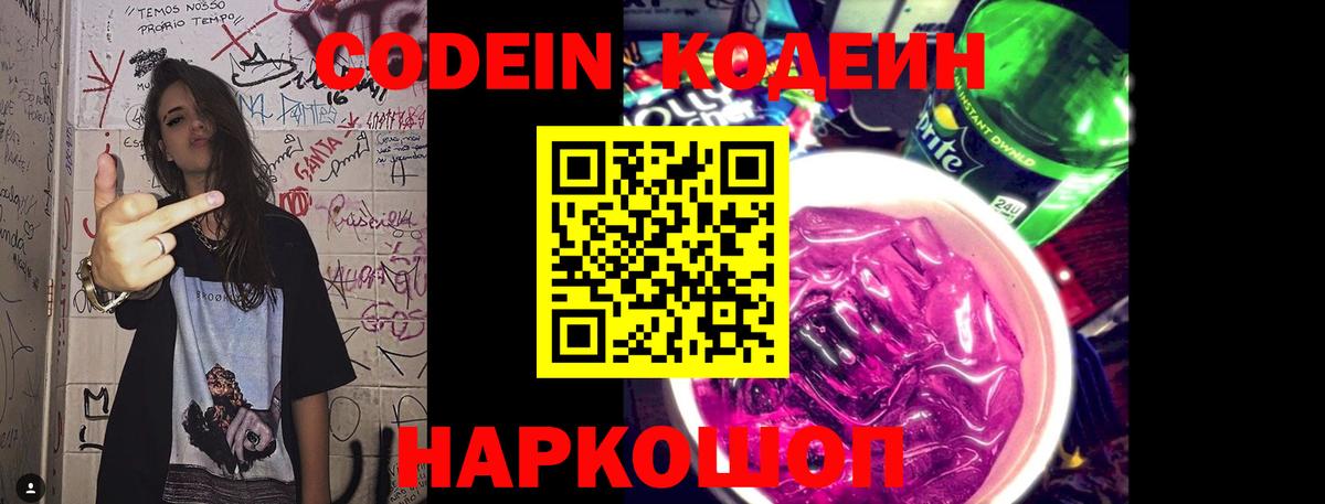 Кодеин Purple Drank  Вход с VPN  Великие Луки 